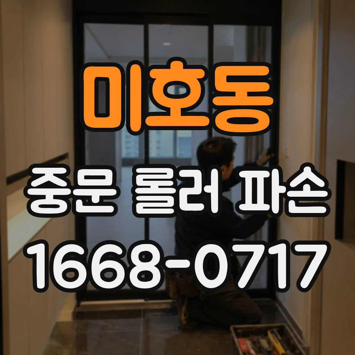 미호동 중문 롤러 파손