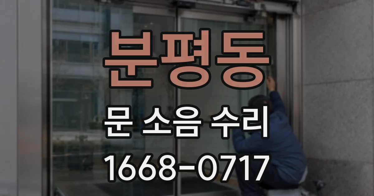 분평동 문 소음 수리