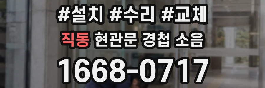 직동 현관문 경첩 소음