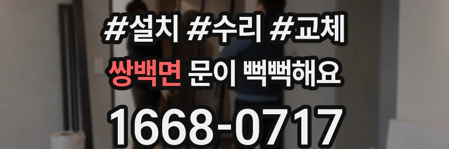 쌍백면 문이 뻑뻑해요