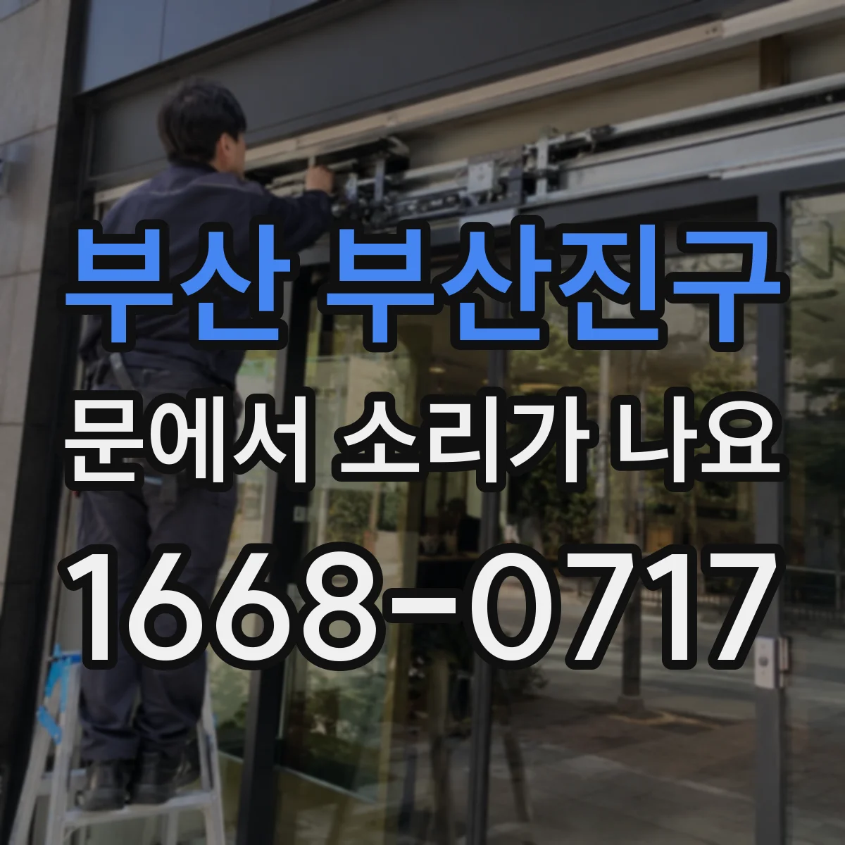 부산 부산진구 문에서 소리가 나요