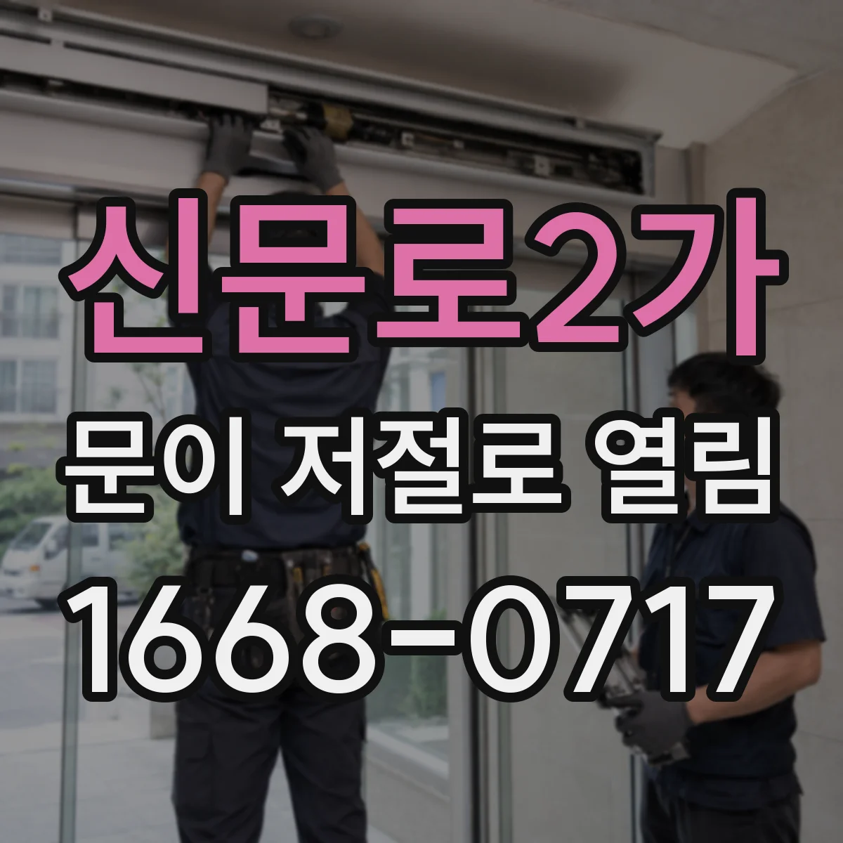 신문로2가 문이 저절로 열림