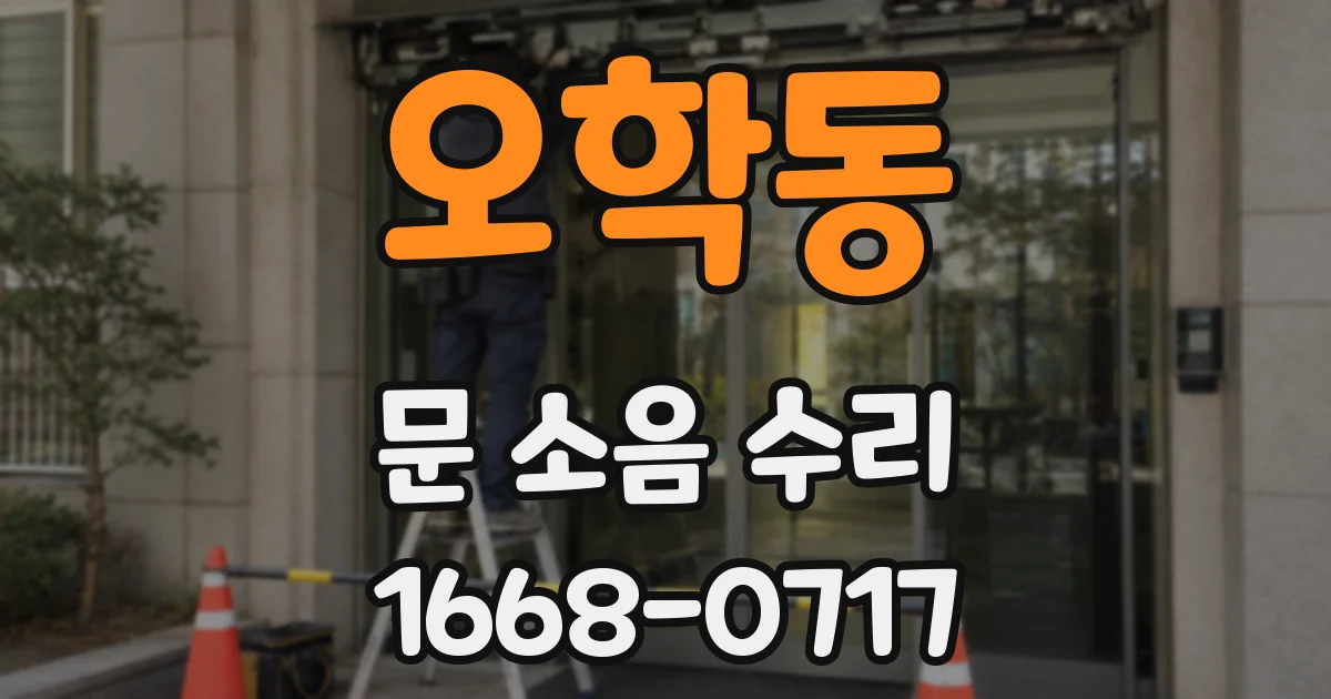 오학동 문 소음 수리