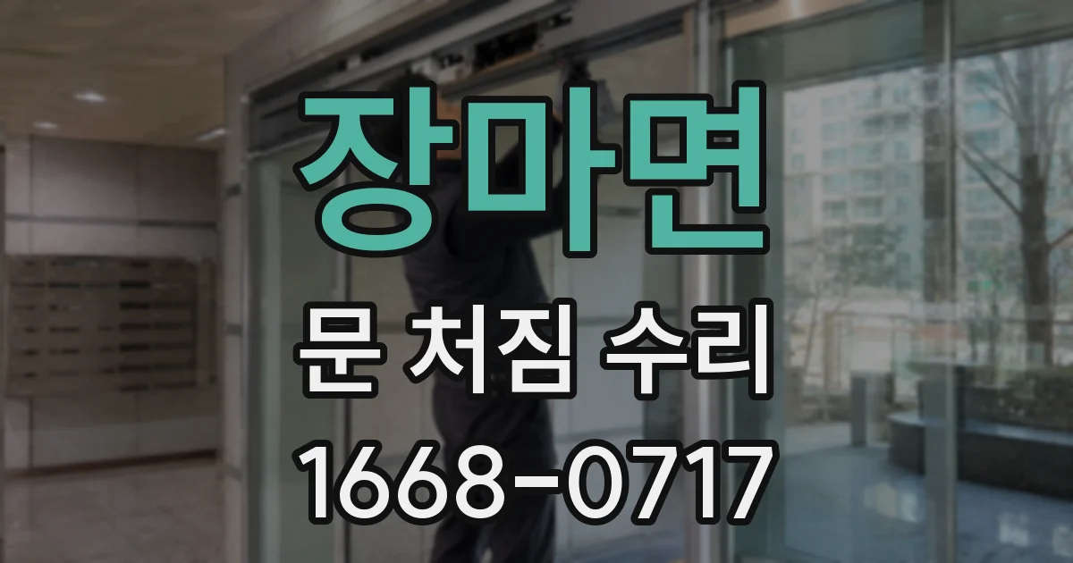 장마면 문 처짐 수리
