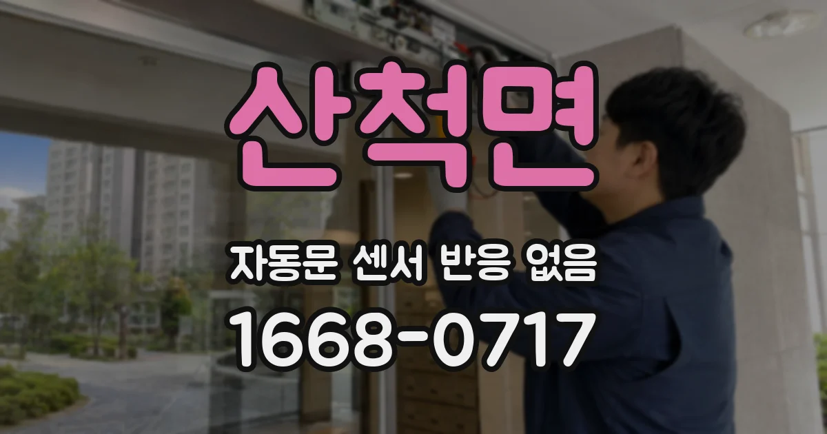 산척면 자동문 센서 반응 없음