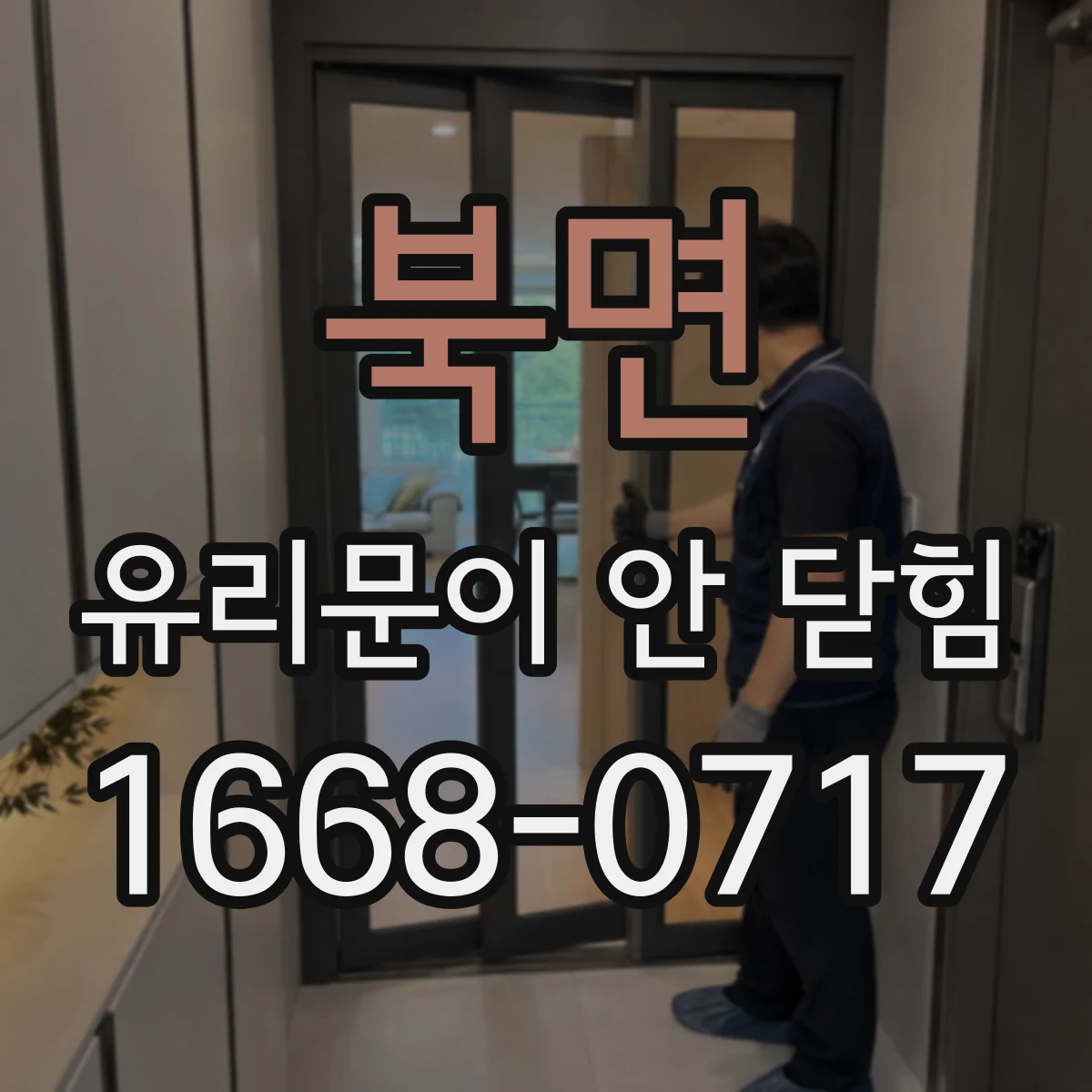 북면 유리문이 안 닫힘