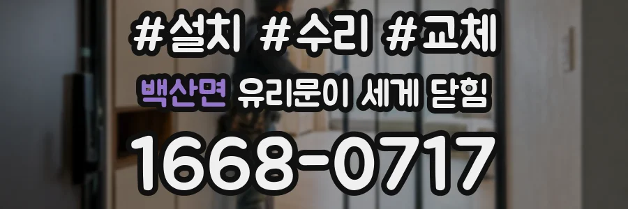 백산면 유리문이 세게 닫힘