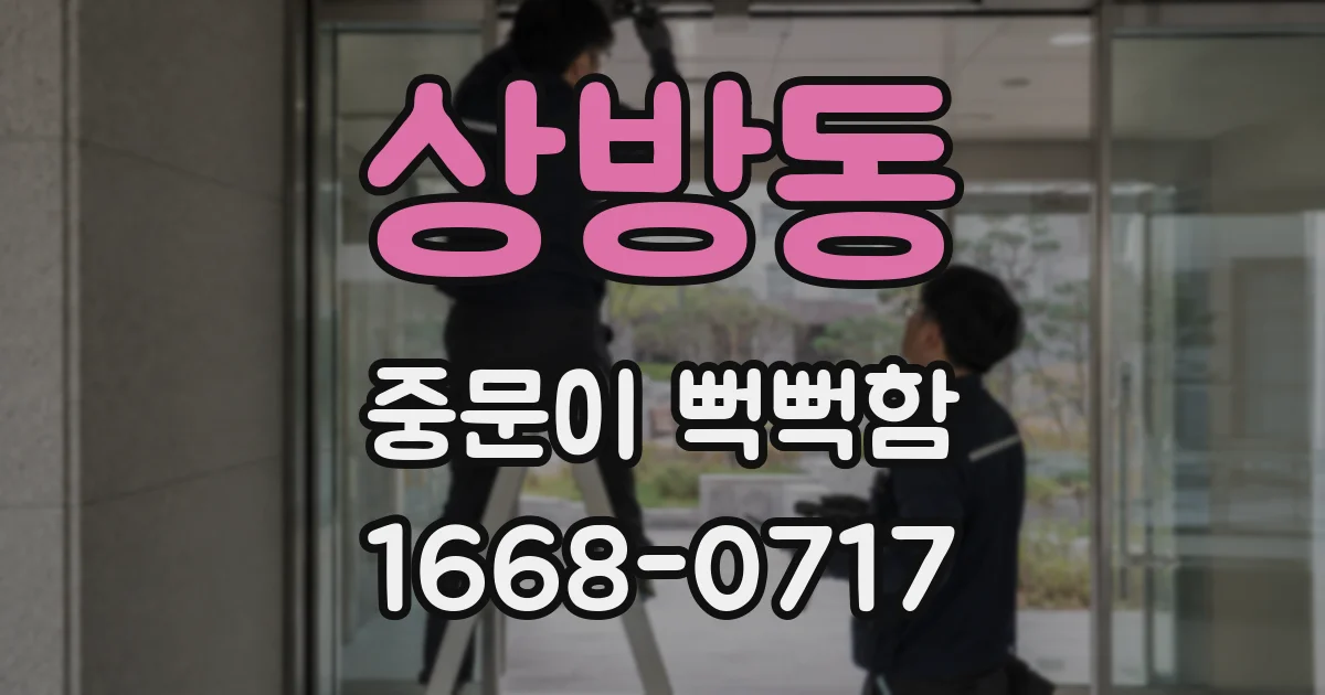 상방동 중문이 뻑뻑함