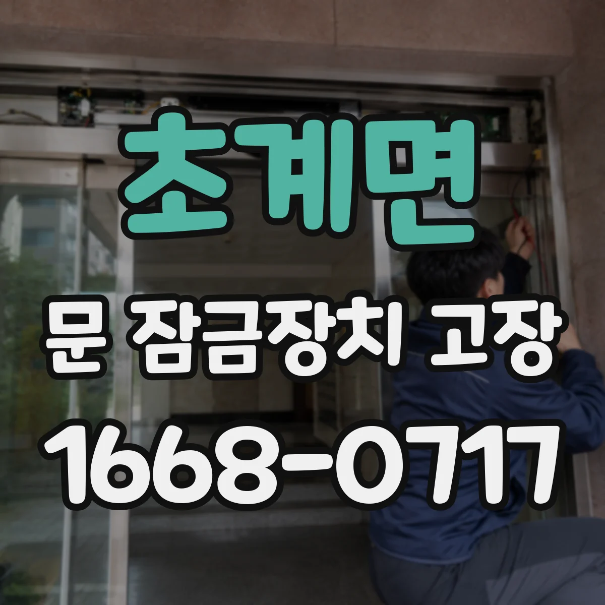 초계면 문 잠금장치 고장