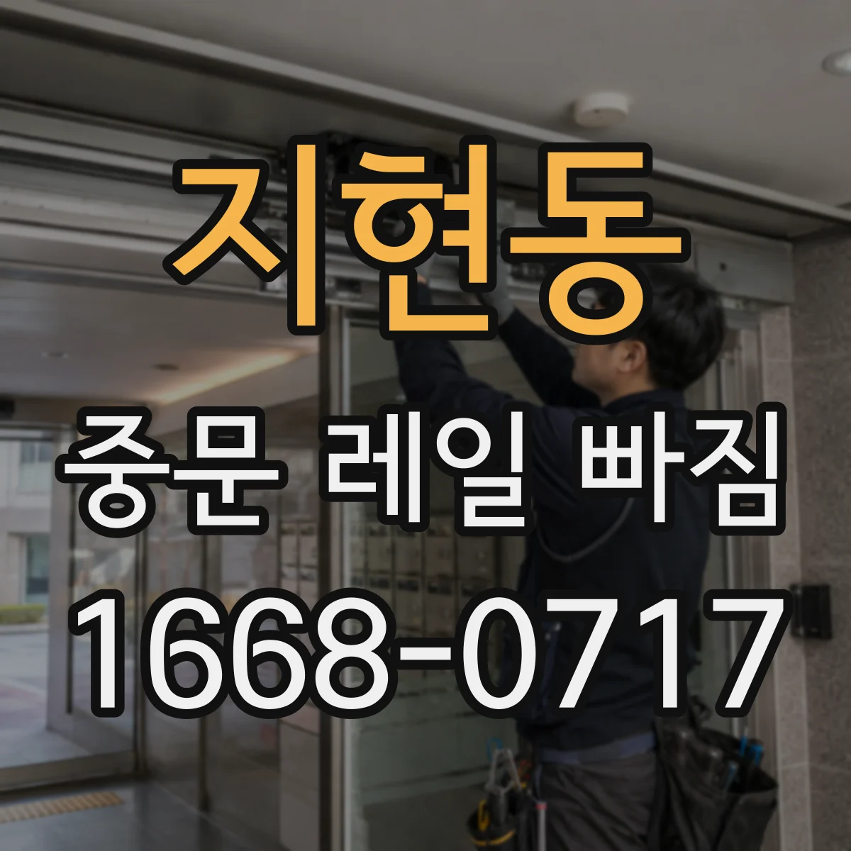 지현동 중문 레일 빠짐