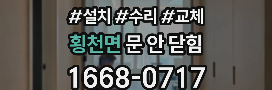 횡천면 문 안 닫힘