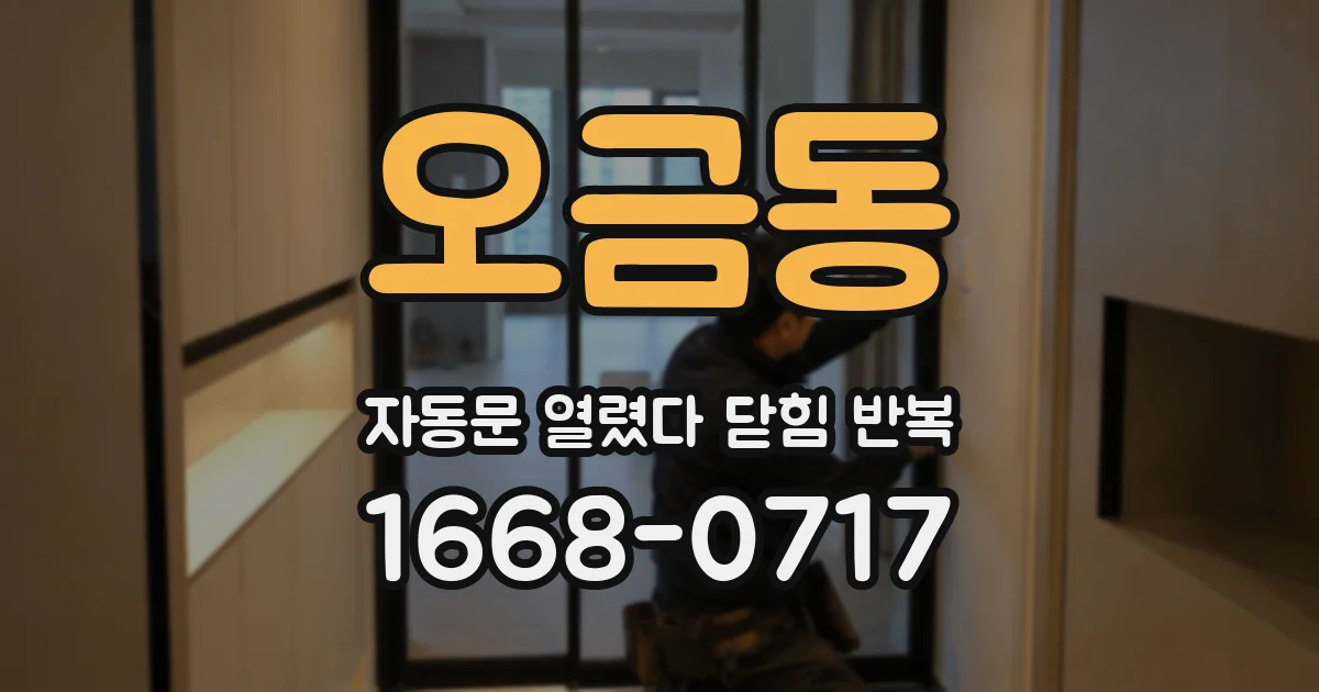 오금동 자동문 열렸다 닫힘 반복
