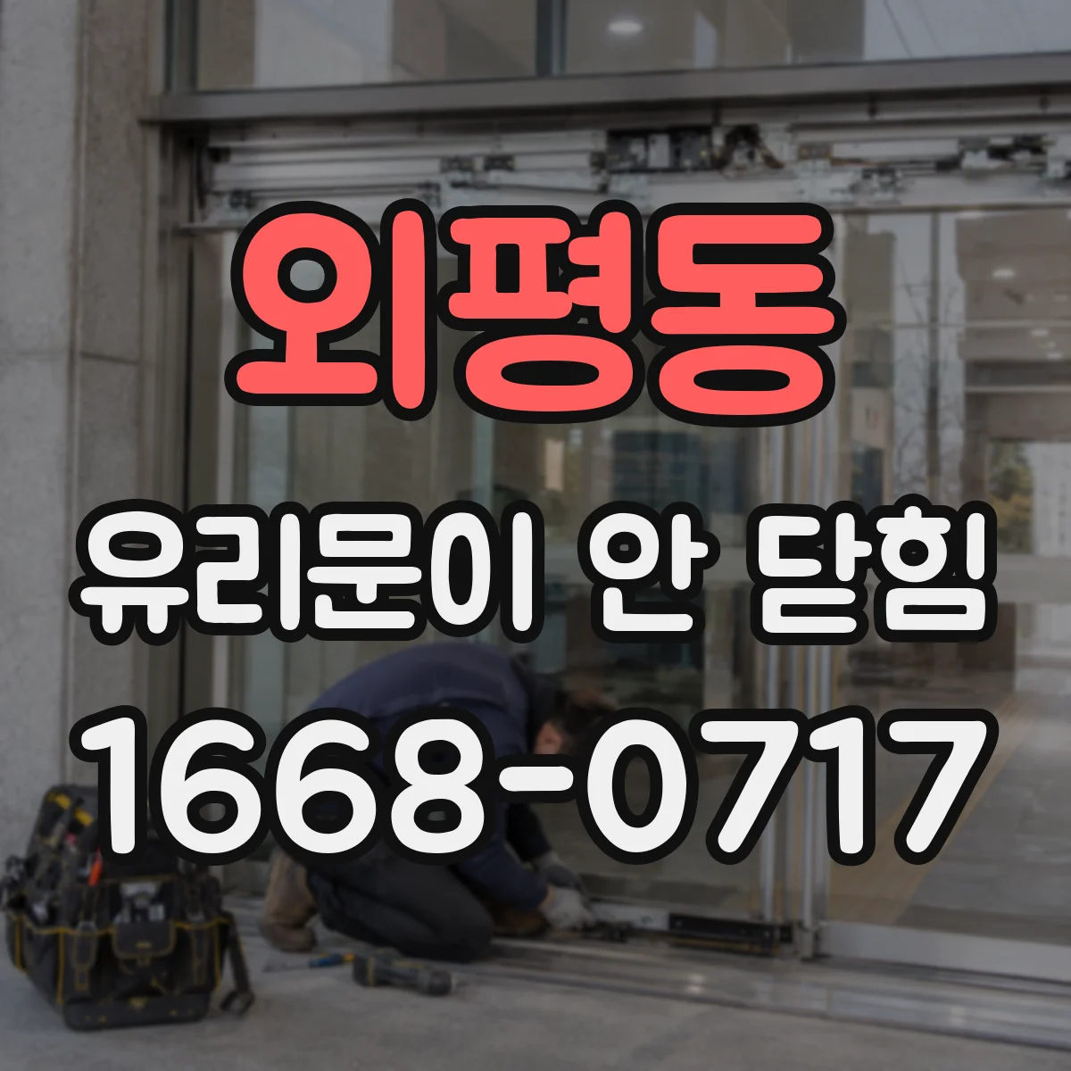 외평동 유리문이 안 닫힘