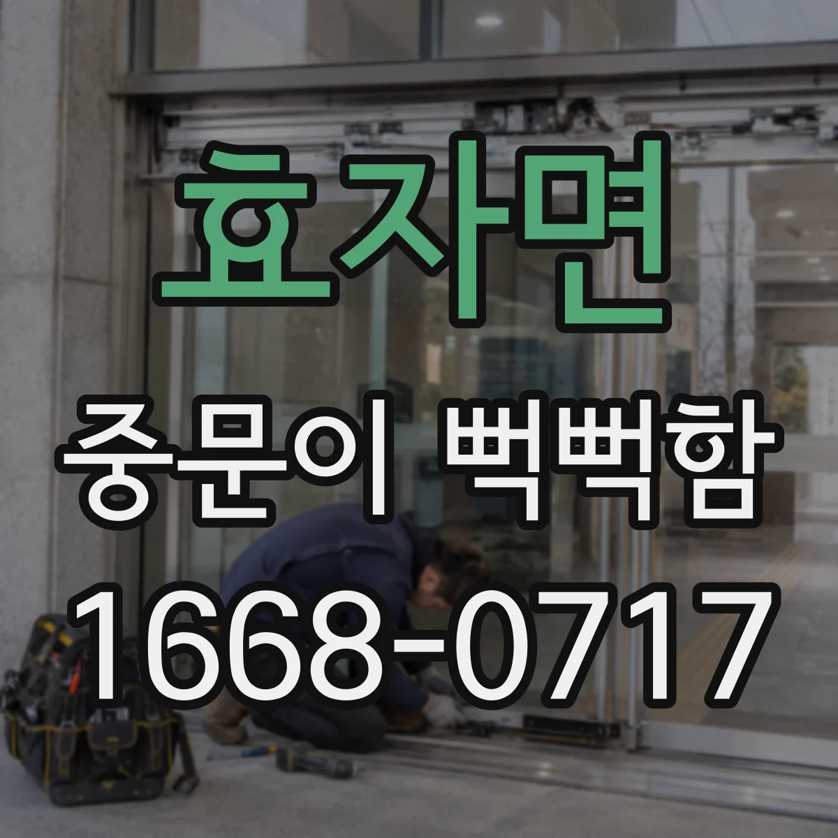 효자면 중문이 뻑뻑함