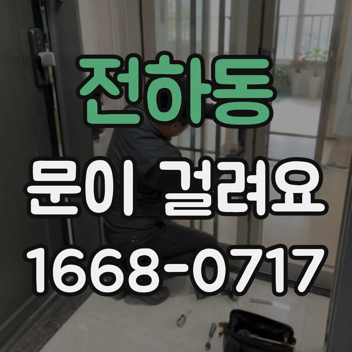 전하동 문이 걸려요