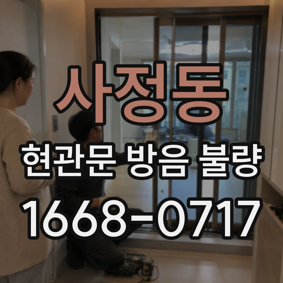 사정동 현관문 방음 불량