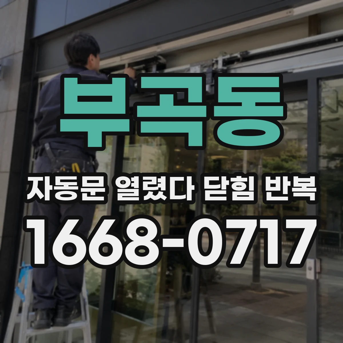 부곡동 자동문 열렸다 닫힘 반복 현상은 문이 한 번 열리고 곧바로 닫히거나, 중간에 멈춘 상태에서 다시 열리며 이어질 수 있습니다.