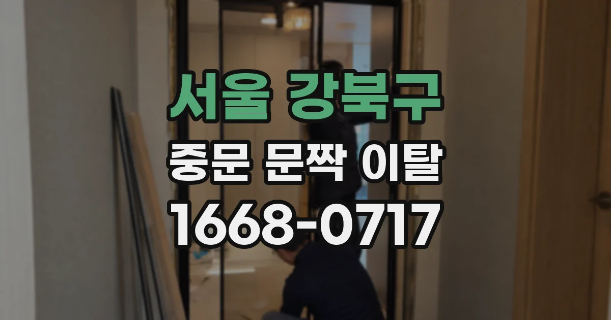 서울 강북구 중문 문짝 이탈