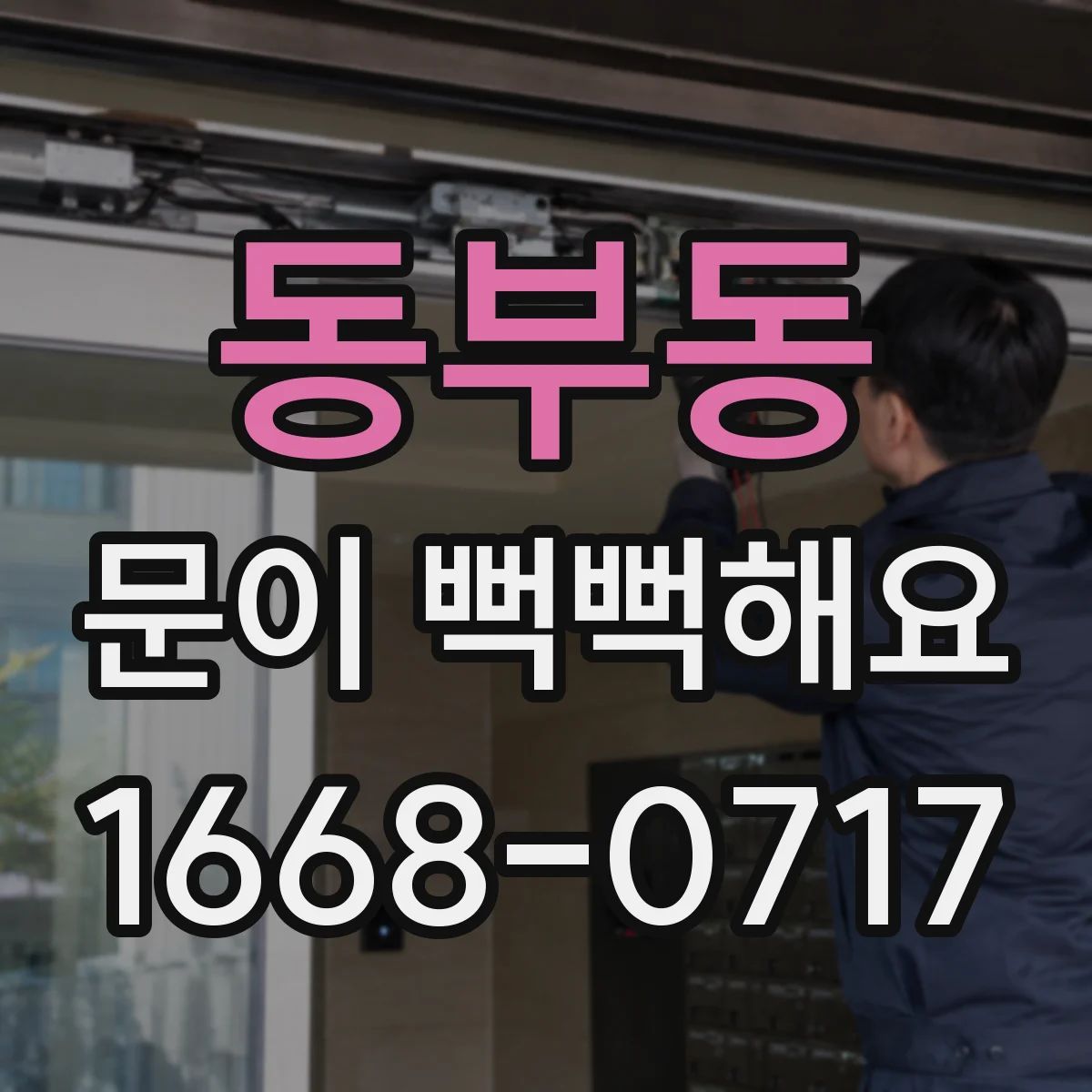 동부동 문이 뻑뻑해요