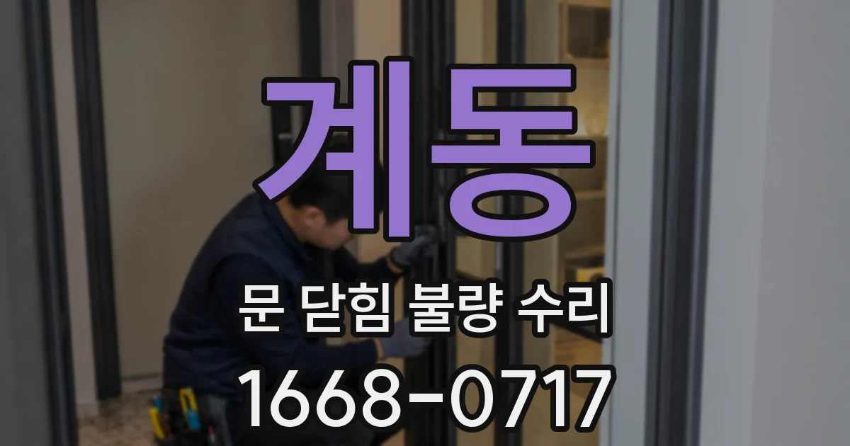 계동 문 닫힘 불량 수리