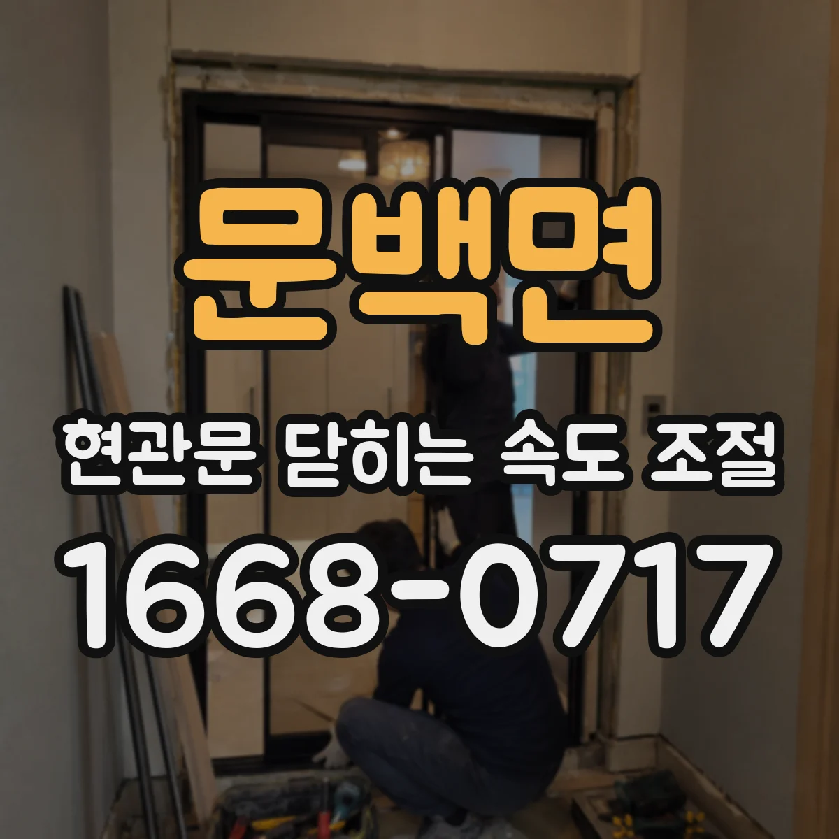문백면 현관문 닫히는 속도 조절