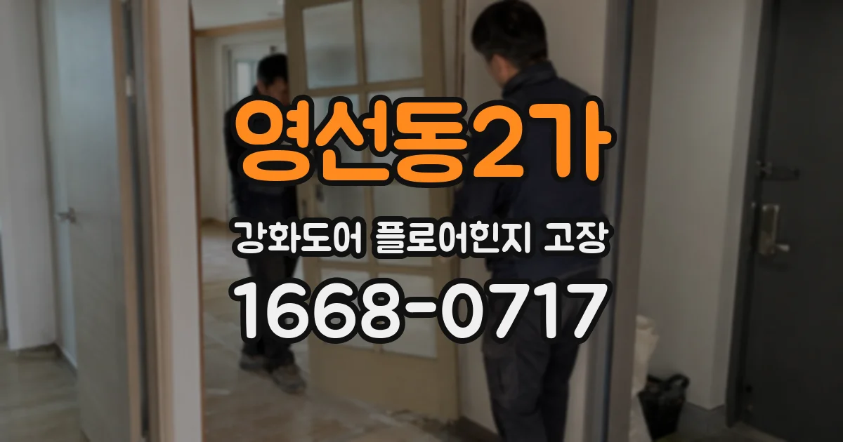 영선동2가 강화도어 플로어힌지 고장