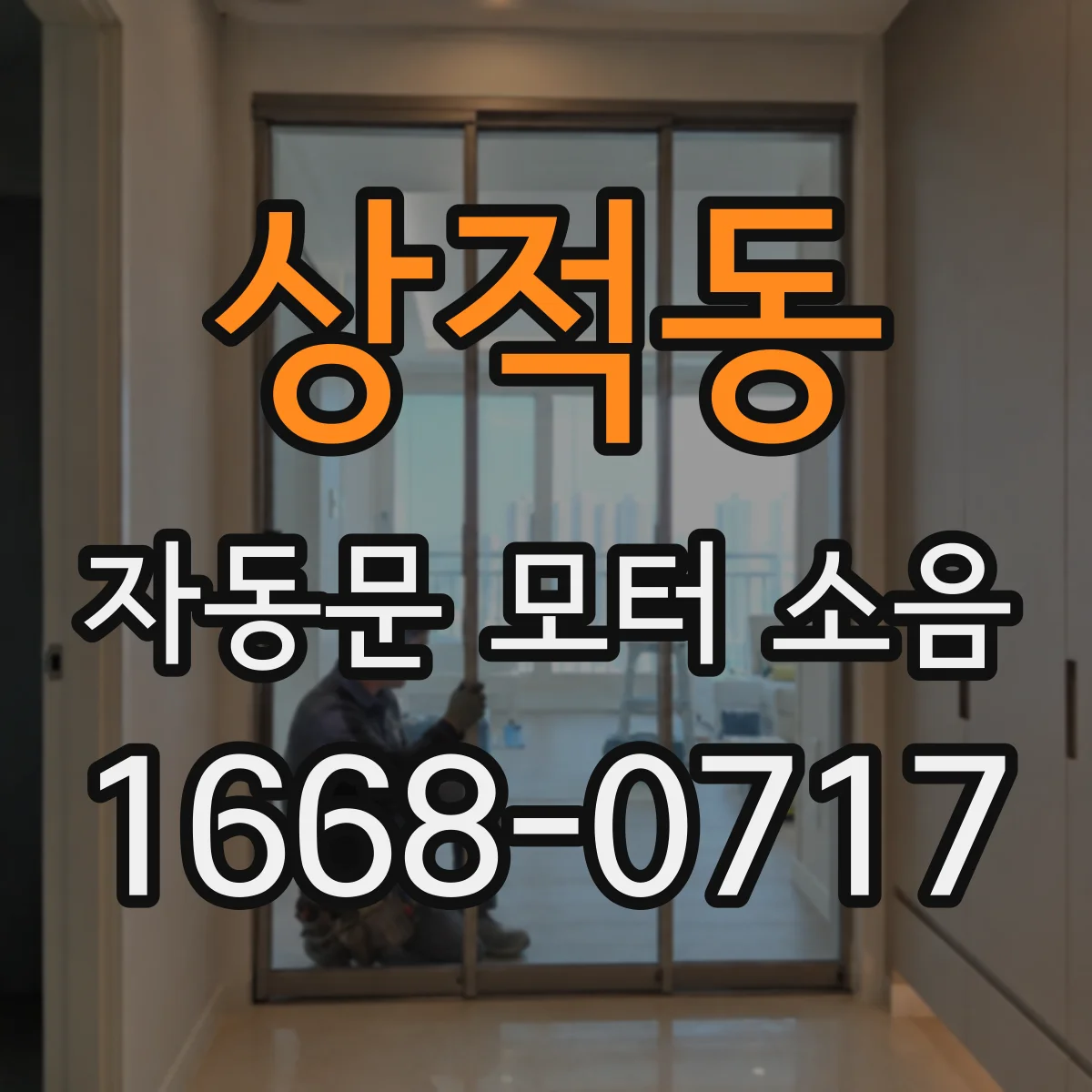 상적동 자동문 모터 소음