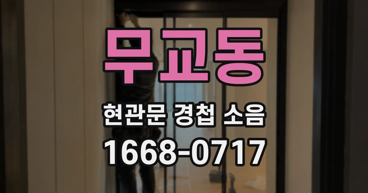 무교동 현관문 경첩 소음