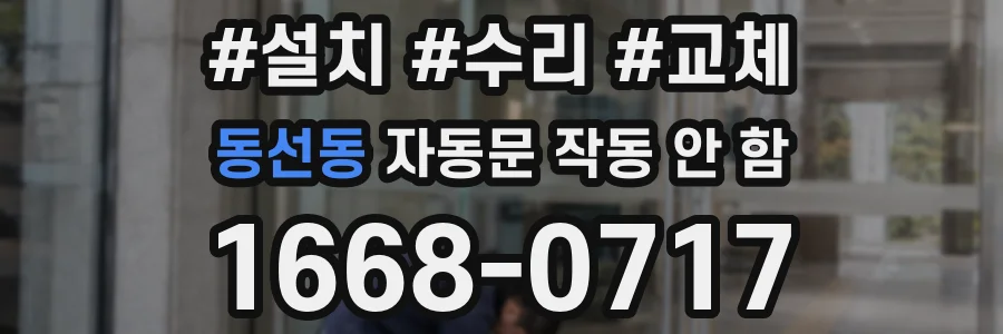 동선동 자동문 작동 안 함
