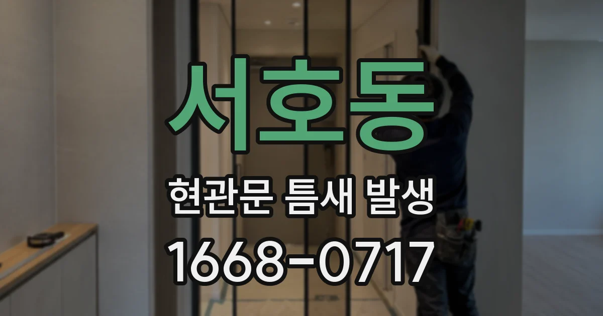 서호동 현관문 틈새 발생