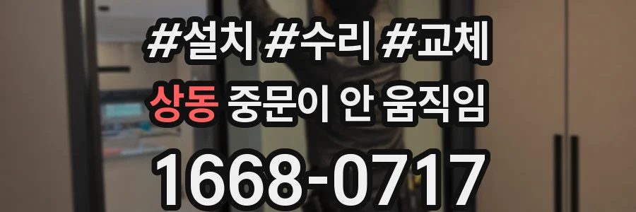 상동 중문이 안 움직임