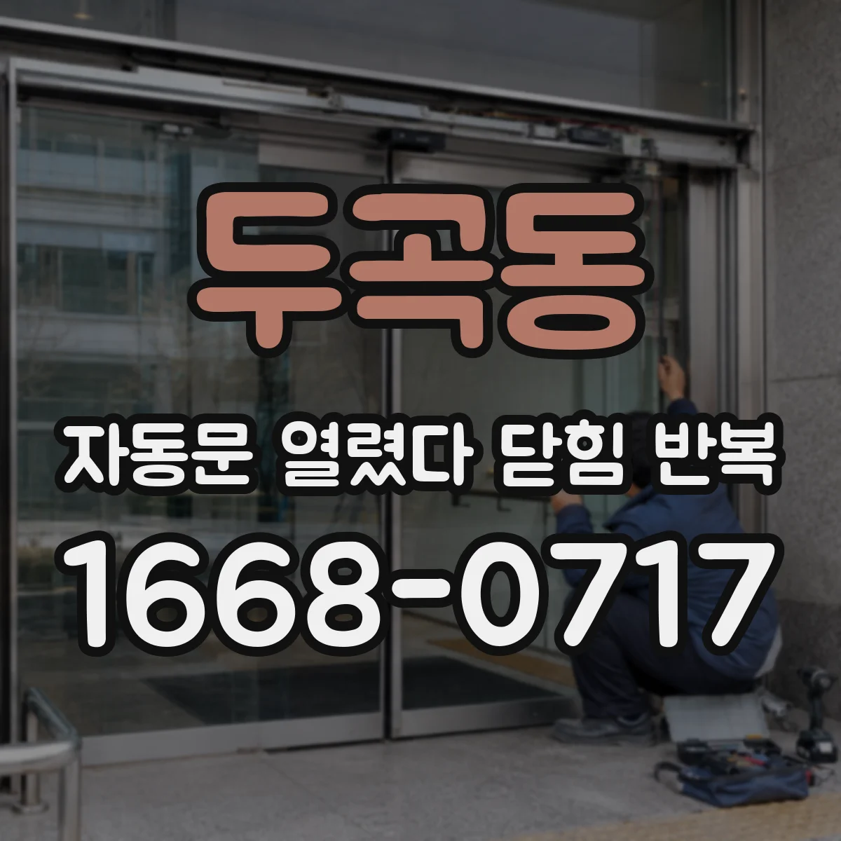 두곡동 자동문 열렸다 닫힘 반복 현상은 문이 한 번 열리고 곧바로 닫히거나, 중간에 멈춘 상태에서 다시 열리며 이어질 수 있습니다.