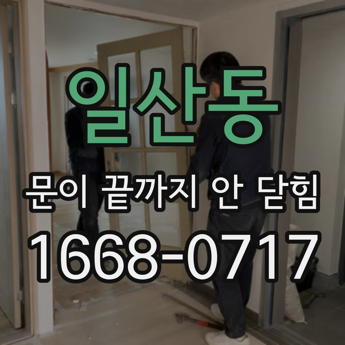 일산동 문이 끝까지 안 닫힘