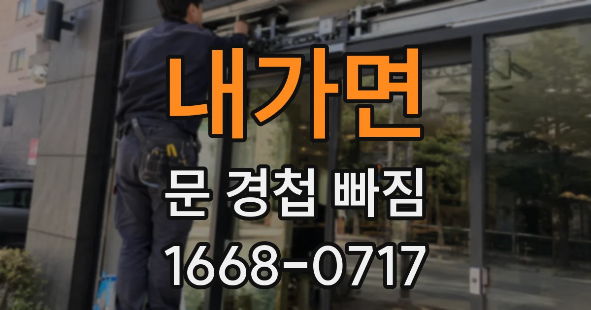 내가면 문 경첩 빠짐