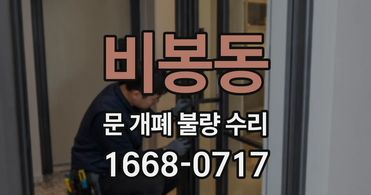 비봉동 문 개폐 불량 수리