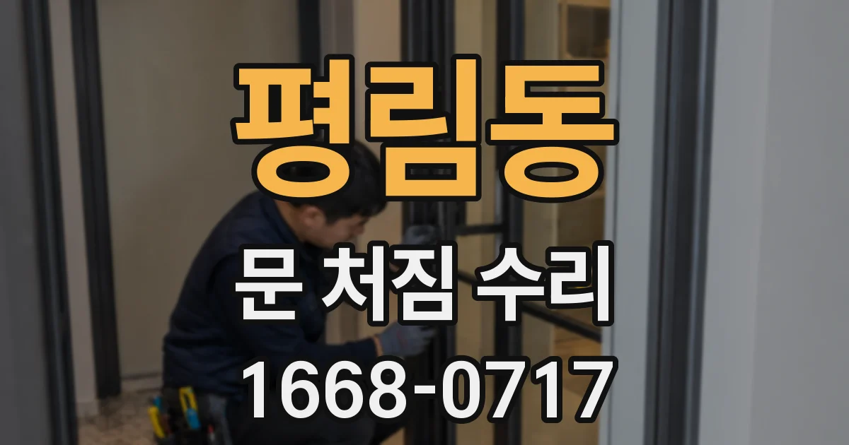 평림동 문 처짐 수리