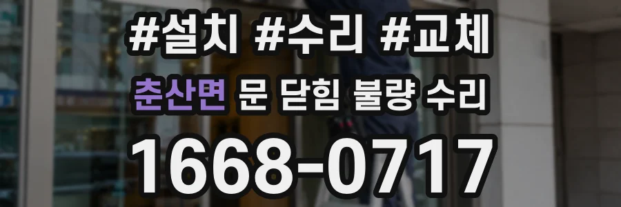 춘산면 문 닫힘 불량 수리