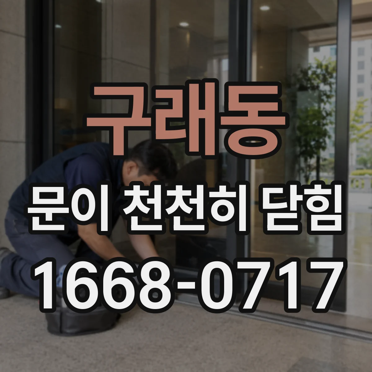구래동 문이 천천히 닫힘