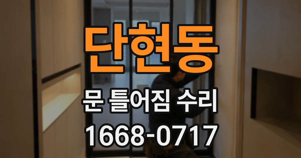 단현동 문 틀어짐 수리