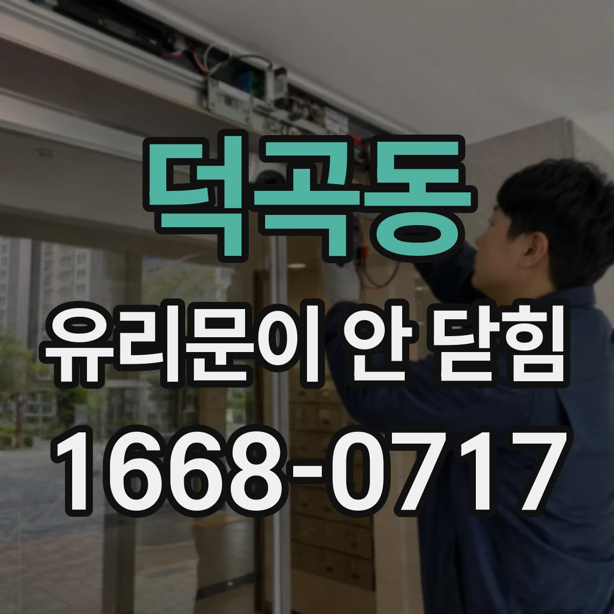 덕곡동 유리문이 안 닫힘