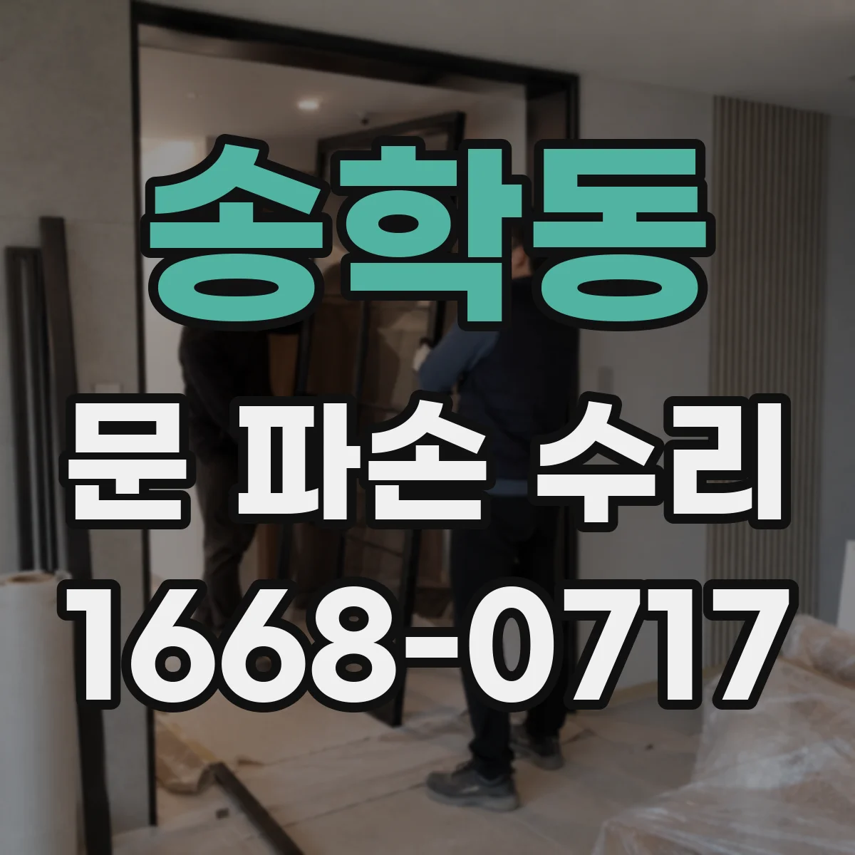 송학동 문 파손 수리