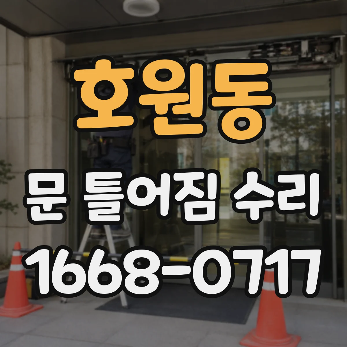 호원동 문 틀어짐 수리