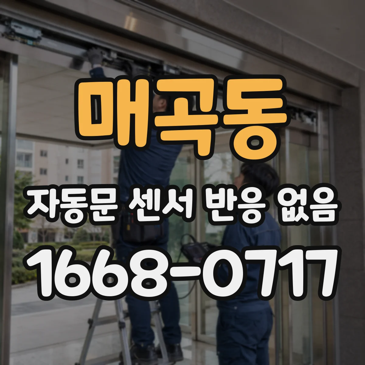 매곡동 자동문 센서 반응 없음