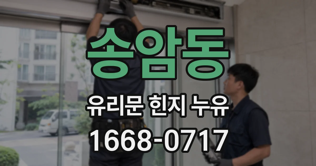 송암동 유리문 힌지 누유
