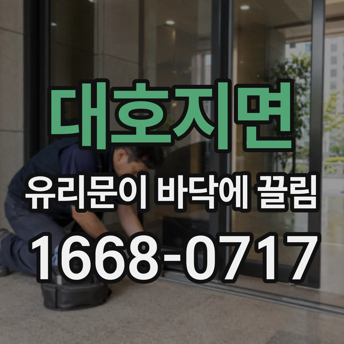 대호지면 유리문이 바닥에 끌림