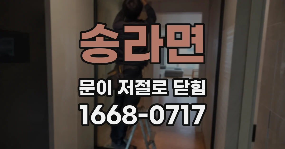 송라면 문이 저절로 닫힘