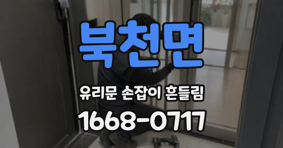 북천면 유리문 손잡이 흔들림