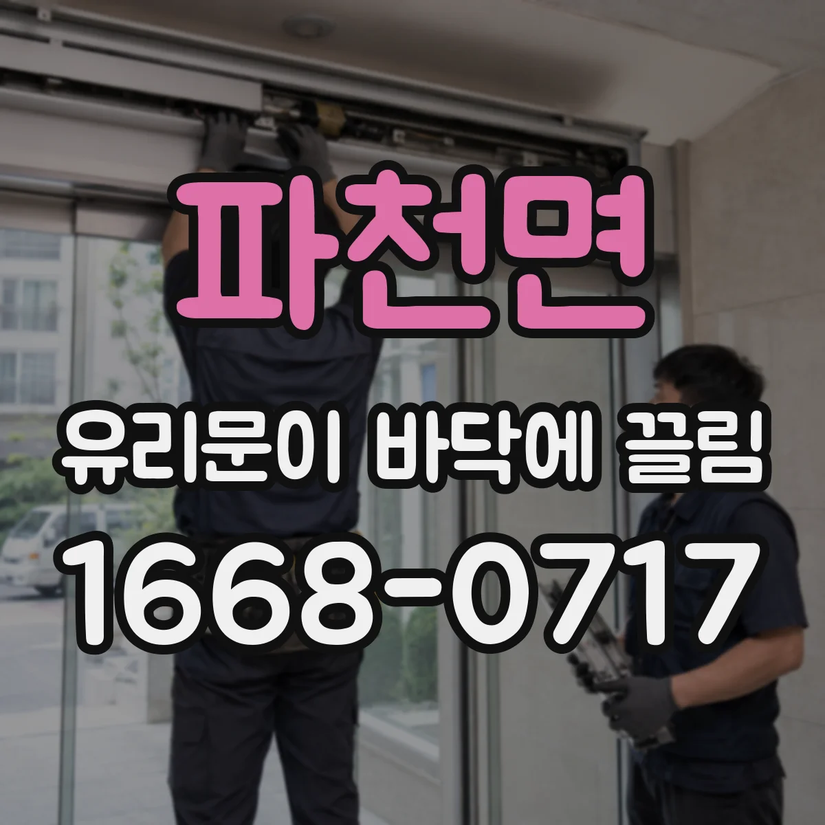 파천면 유리문이 바닥에 끌림