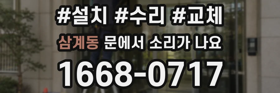 삼계동 문에서 소리가 나요