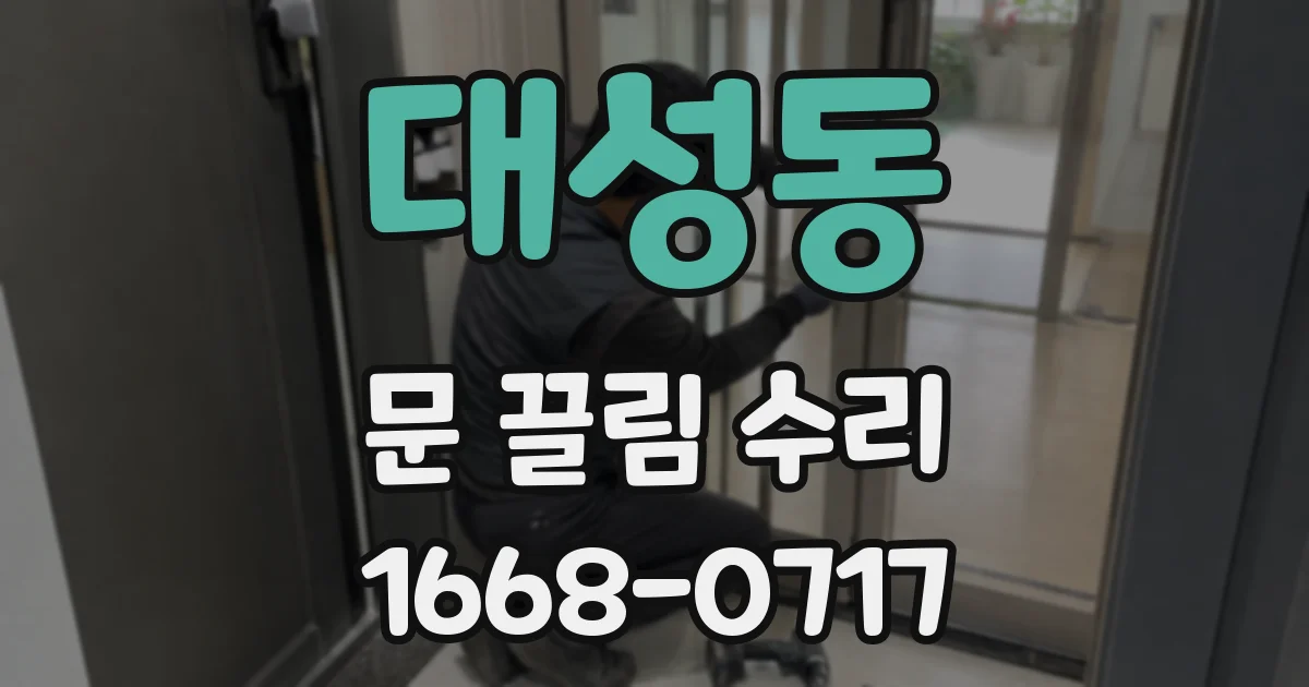 대성동 문 끌림 수리